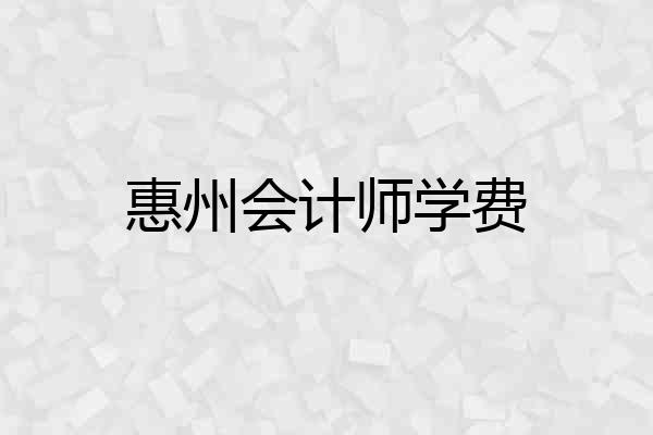 惠州会计师学费