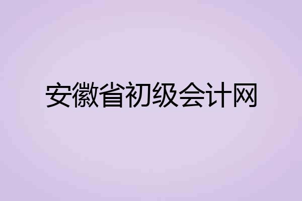 安徽省初级会计网