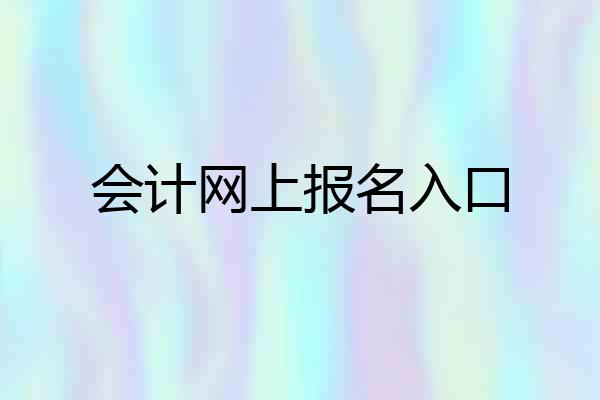 会计网上报名入口