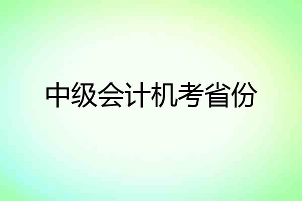 中级会计机考省份