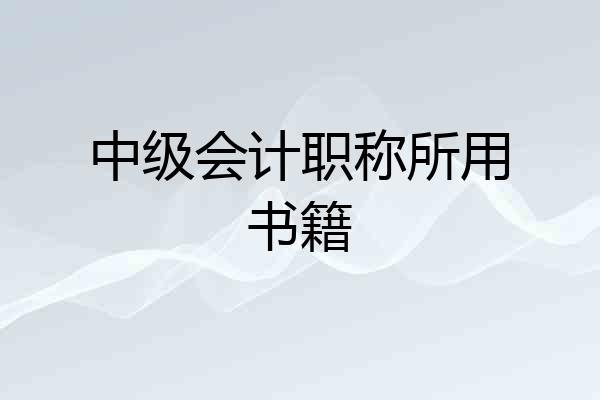 中级会计职称所用书籍