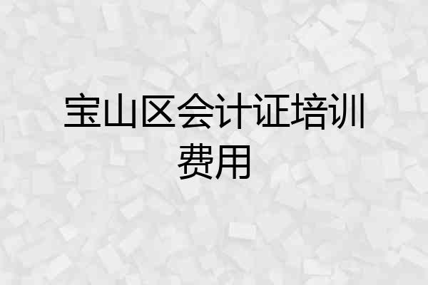 宝山区会计证培训费用