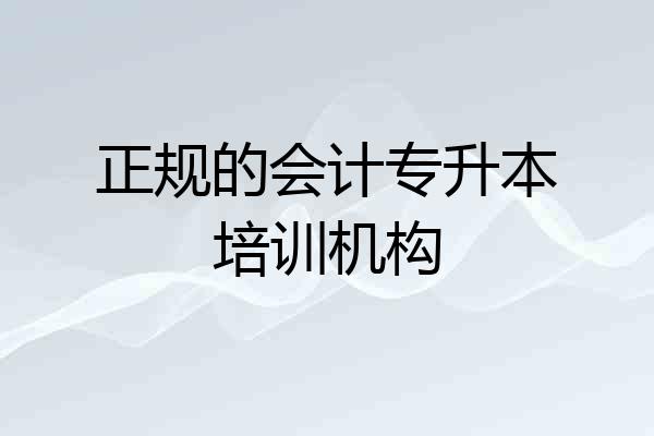 正规的会计专升本培训机构