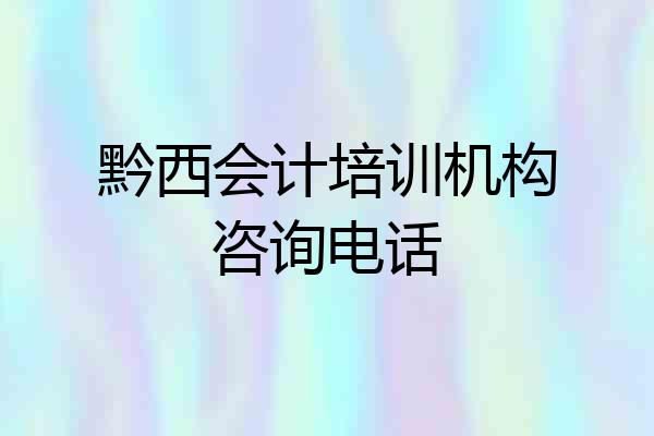 黔西会计培训机构咨询电话