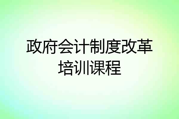政府会计制度改革培训课程