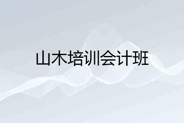 山木培训会计班