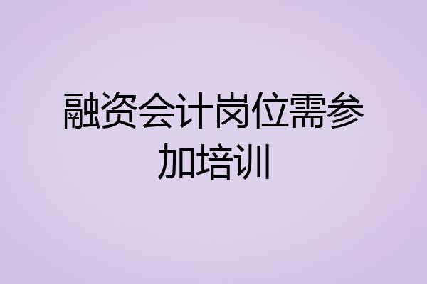 融资会计岗位需参加培训