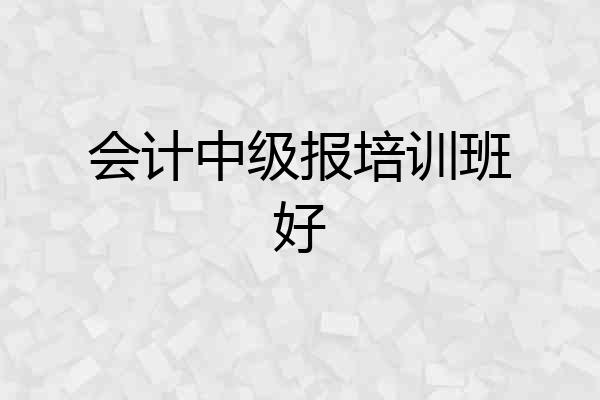 会计中级报培训班好