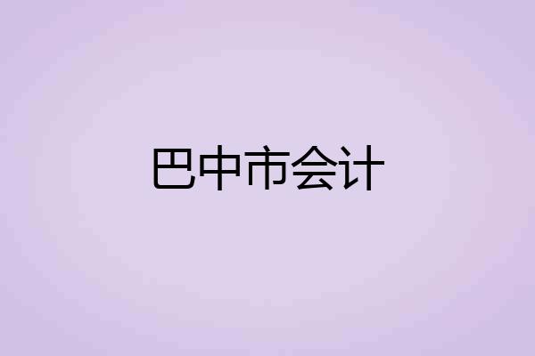 巴中市会计