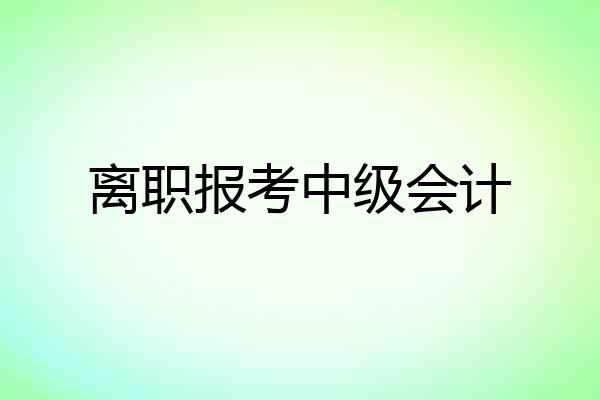 离职报考中级会计