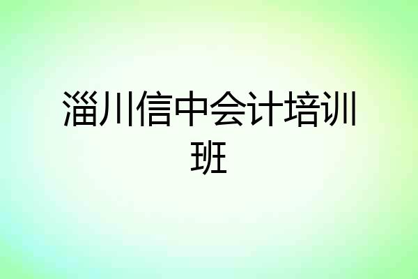 淄川信中会计培训班