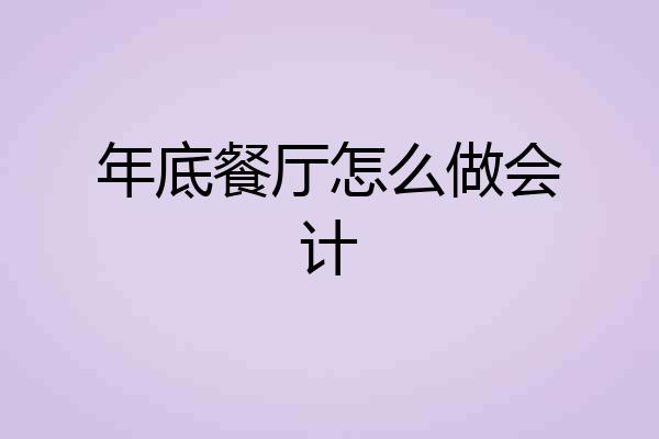 年底餐厅怎么做会计