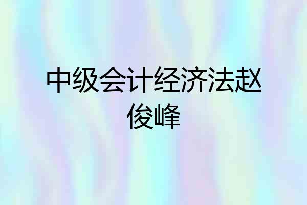 中级会计经济法赵俊峰