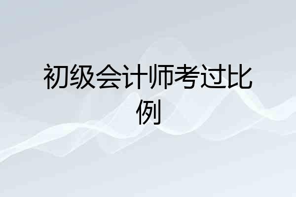 初级会计师考过比例