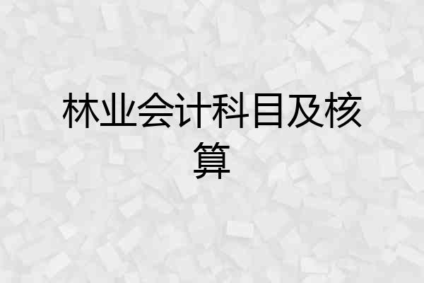 林业会计科目及核算