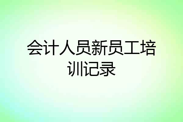 会计人员新员工培训记录