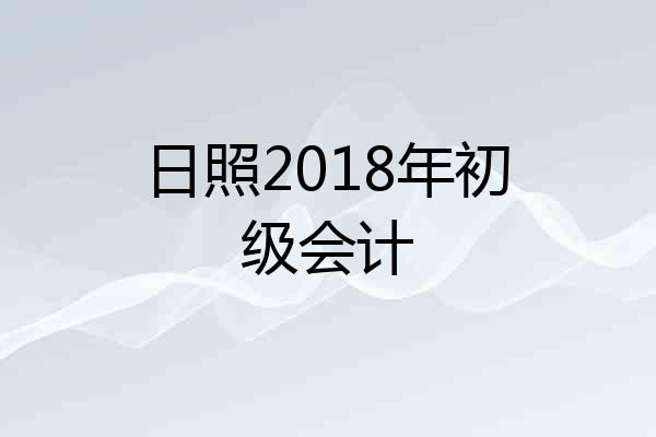 日照2018年初级会计