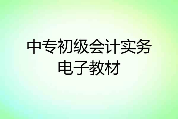 中专初级会计实务电子教材
