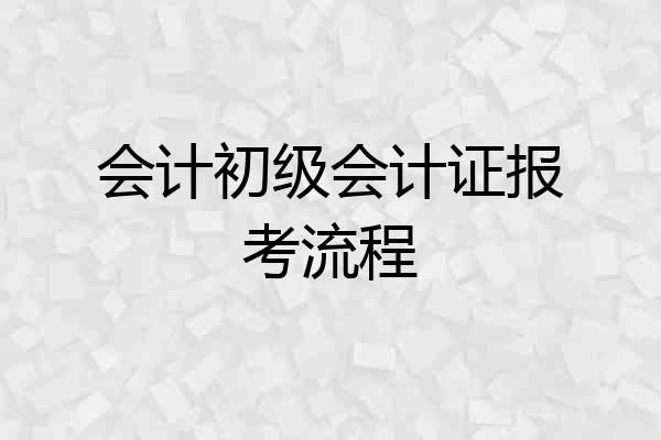 会计初级会计证报考流程