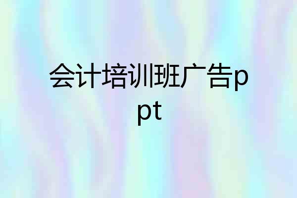 会计培训班广告ppt