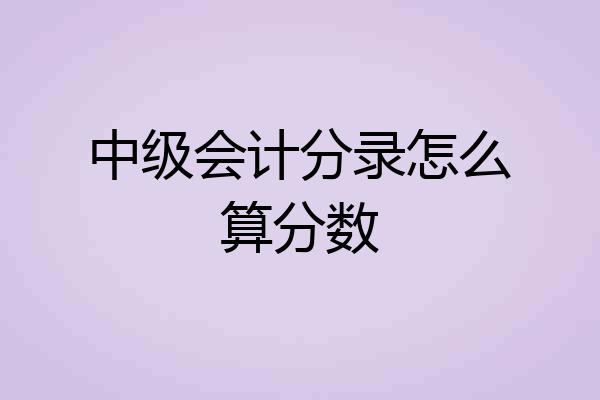 中级会计分录怎么算分数