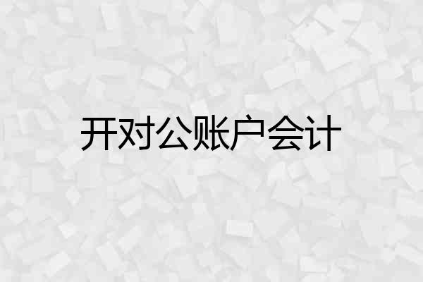 开对公账户会计