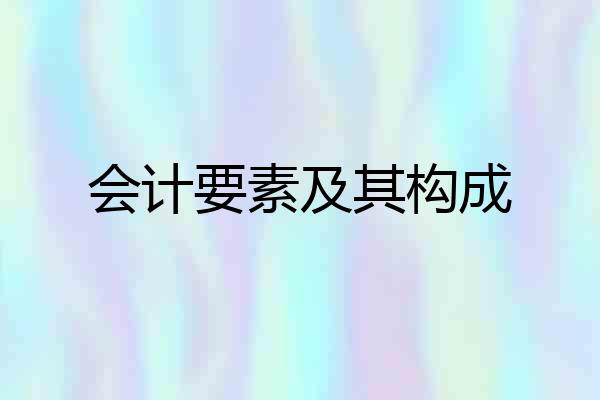 会计要素及其构成