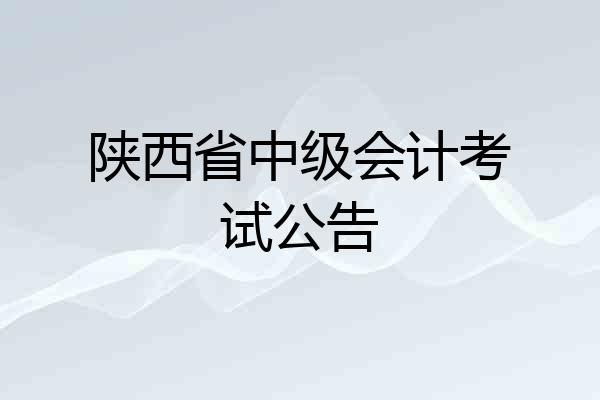 陕西省中级会计考试公告