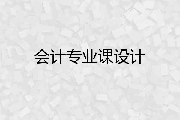 会计专业课设计