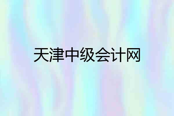 天津中级会计网