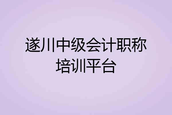 遂川中级会计职称培训平台