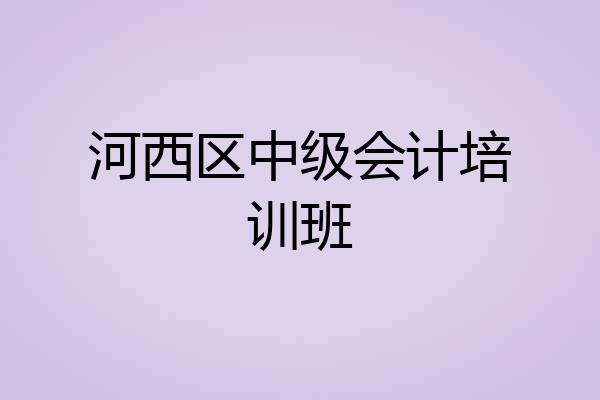 河西区中级会计培训班