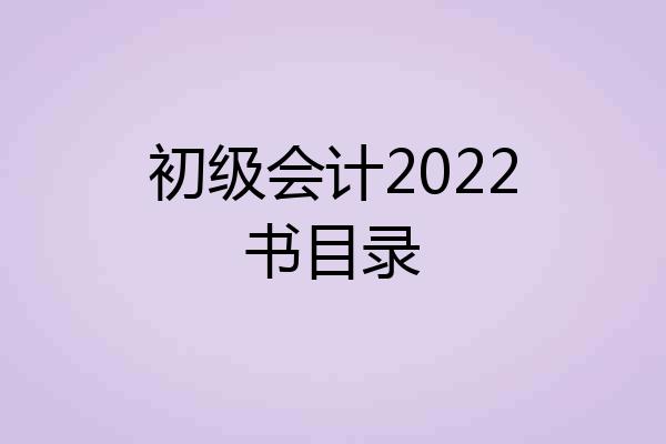 初级会计2022书目录
