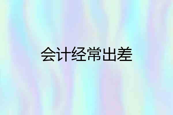 会计经常出差