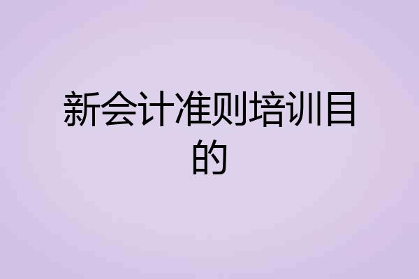 新会计准则培训目的