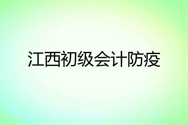 江西初级会计防疫