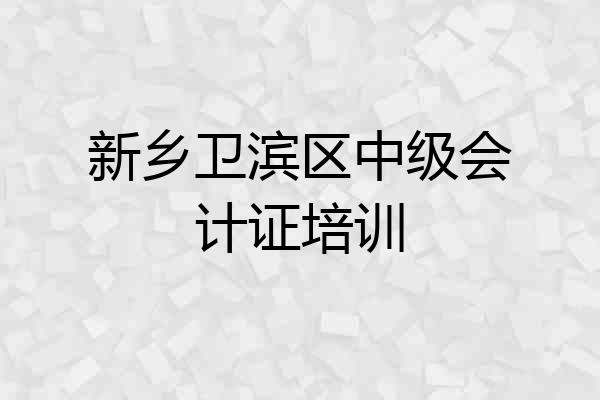 新乡卫滨区中级会计证培训
