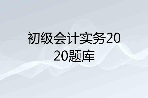 初级会计实务2020题库