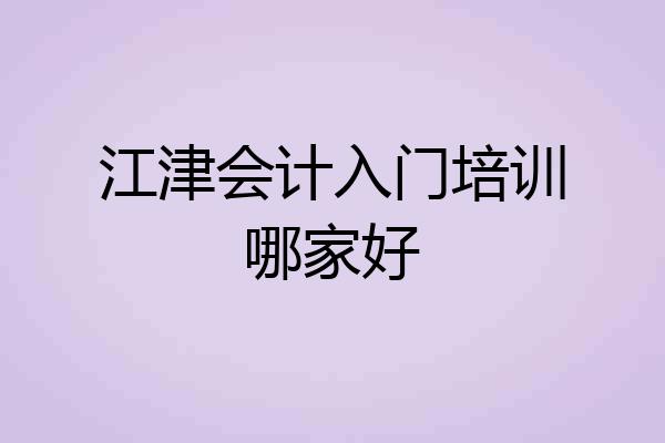 江津会计入门培训哪家好