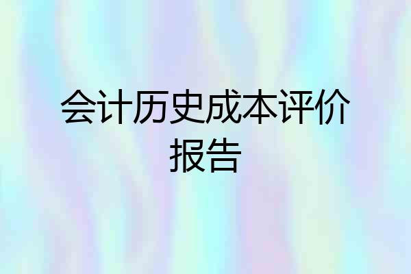 会计历史成本评价报告