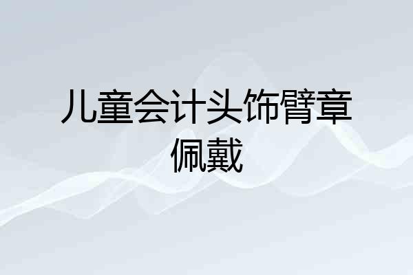 儿童会计头饰臂章佩戴