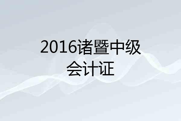 2016诸暨中级会计证