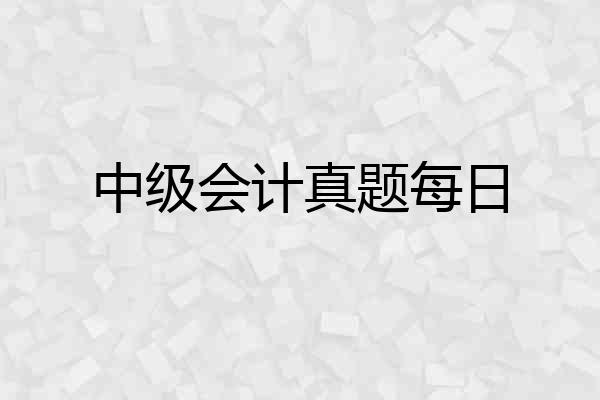 中级会计真题每日