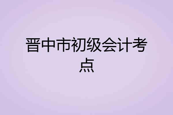 晋中市初级会计考点