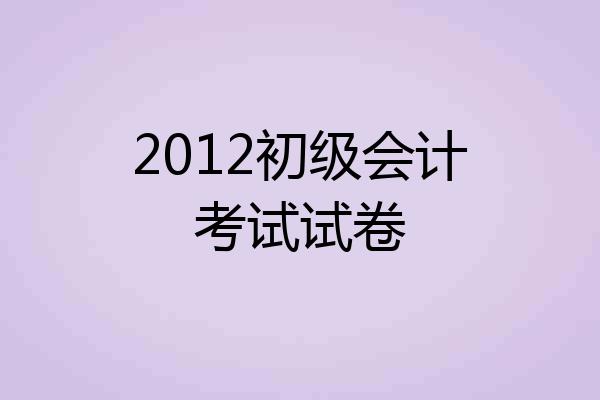 2012初级会计考试试卷