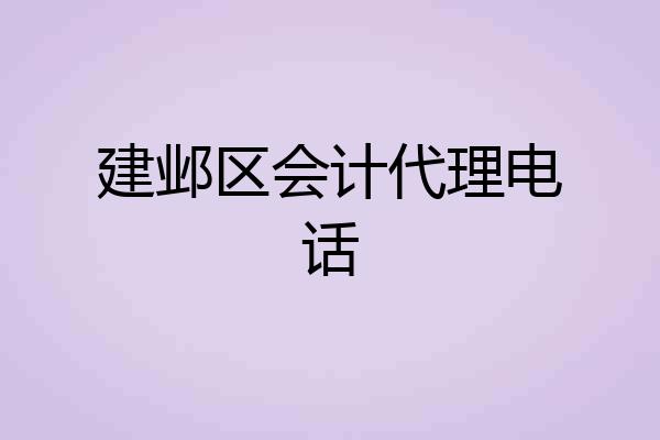 建邺区会计代理电话
