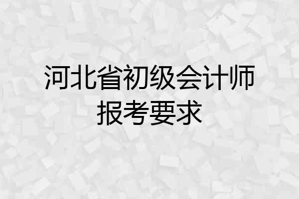 河北省初级会计师报考要求