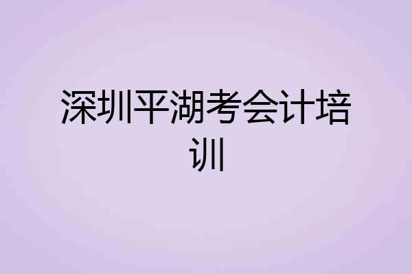 深圳平湖考会计培训