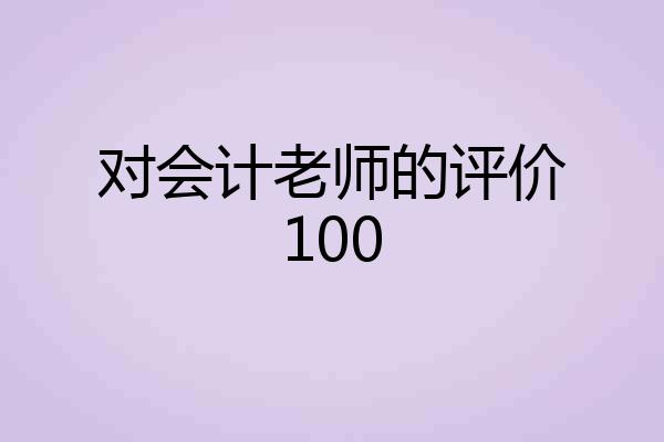 对会计老师的评价100