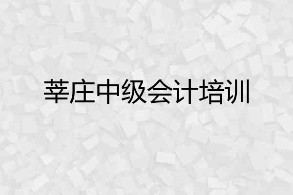 莘庄中级会计培训